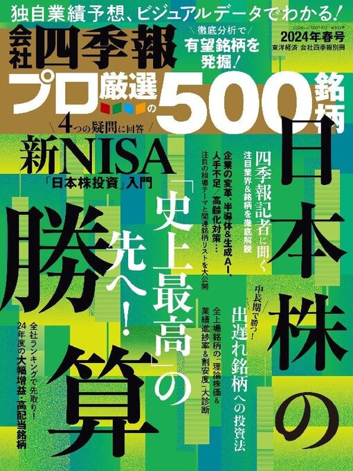 Title details for 会社四季報プロ500 by Toyo Keizai Inc. - Available